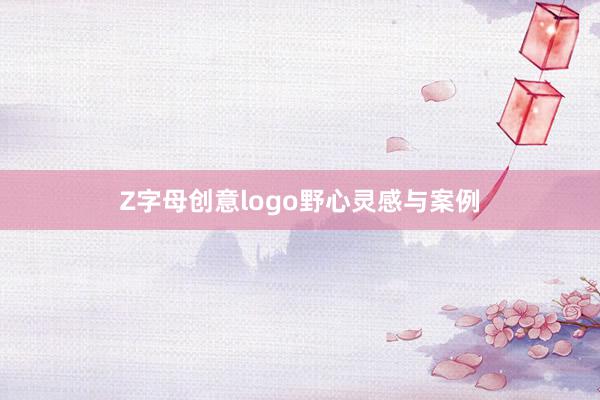 Z字母创意logo野心灵感与案例