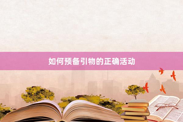 如何预备引物的正确活动