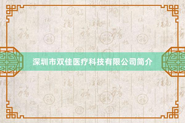 深圳市双佳医疗科技有限公司简介